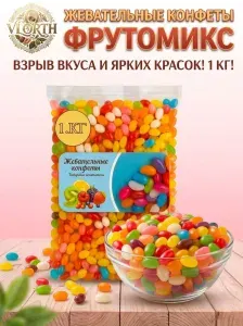 Жевательные конфеты фрутомикс 1000 гр