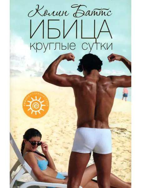 Амфора Роман Ибица круглые сутки. Колин Баттс