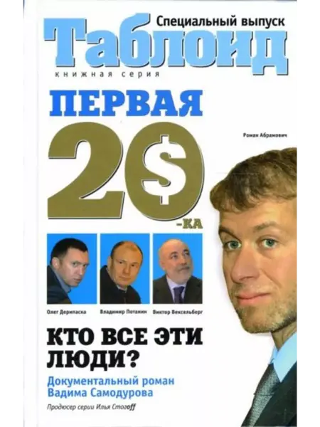 Амфора Первая "двадцатка" Самые богатые люди России