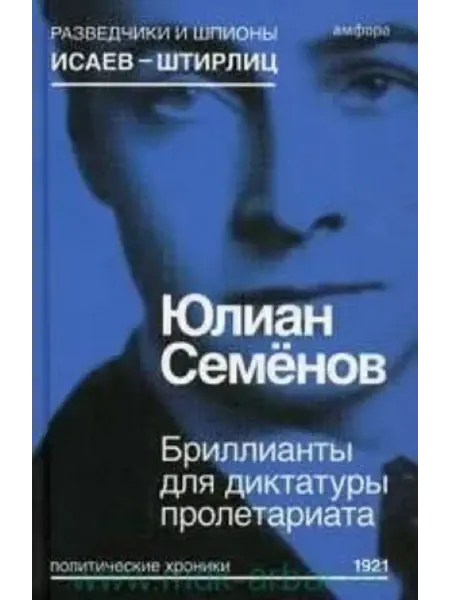 Амфора Бриллианты для диктатуры пролетариата.Юлиан Семенов