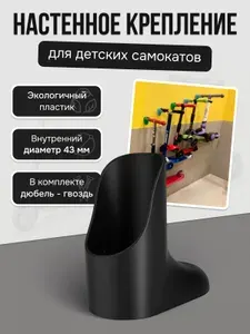 Настенное крепление для детских самокатов черное