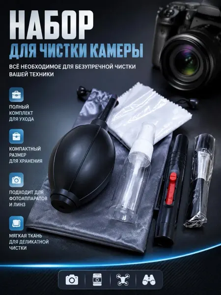 Набор по уходу за фотокамерой