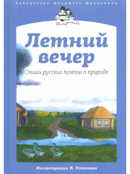 Амфора Летний вечер. Стихи русских поэтов о природе