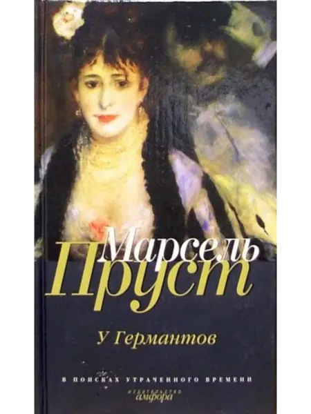Амфора В поисках утраченного времени. У Германтов. Роман