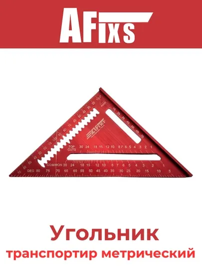Угольник-транспортир метрический