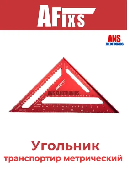 Угольник-транспортир, метрический