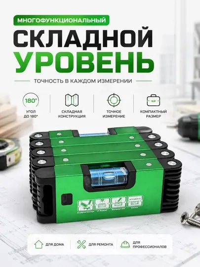 Многофункциональный складной уровень