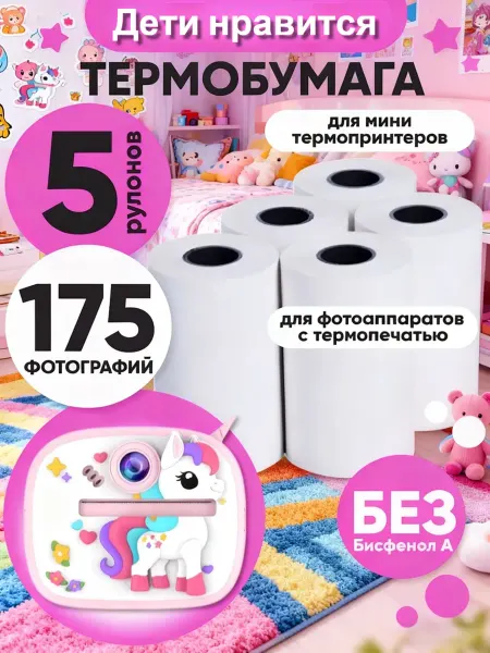 Термобумага для детского фотоаппарата