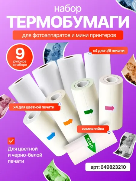 Термобумага цветная для фотоаппарата детского