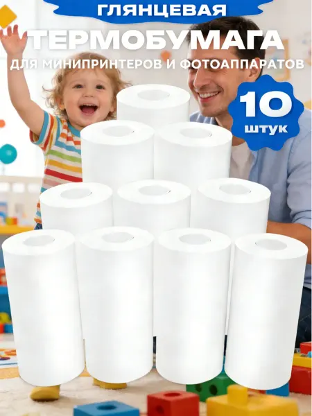 Термобумага для детского фотоаппарата 10шт