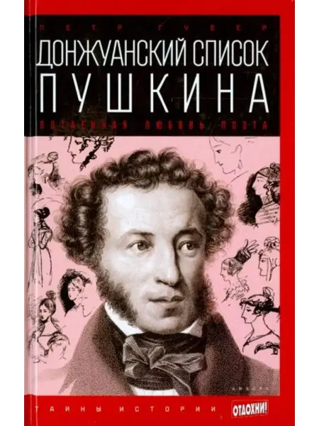 Амфора Донжуанский список Пушкина. Потаенная любовь поэта