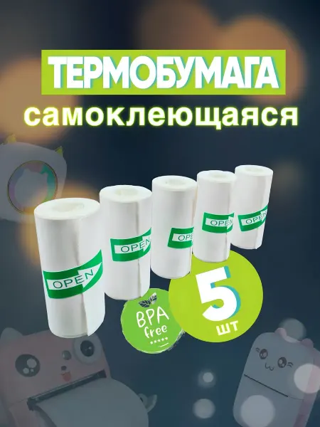 Термобумага самоклеящаяся для фотоаппарата детского 5 штук