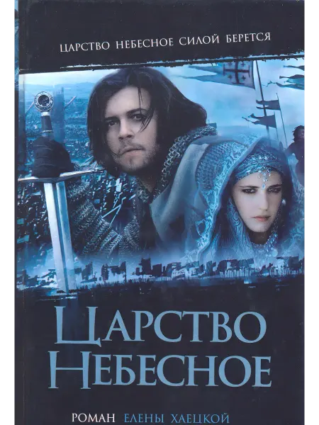 Амфора Исторический роман Царство небесное. Елена Хаецкая