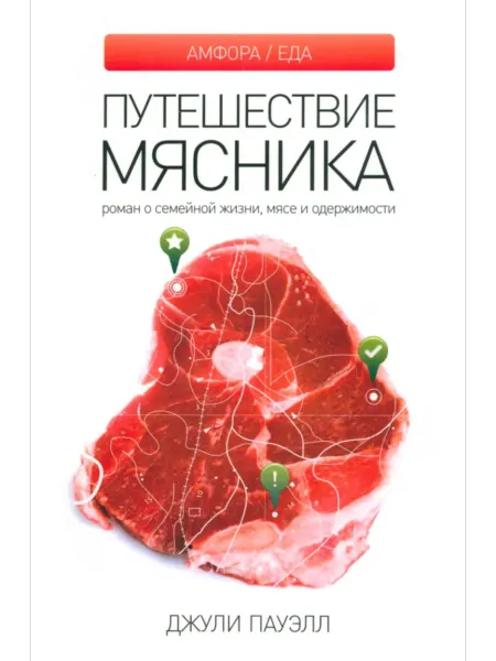 Амфора Путешествие мясника.Роман о семейной жизни,мясе и одержимост