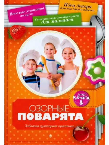 Амфора Озорные поварята. Забавная кулинарная практика