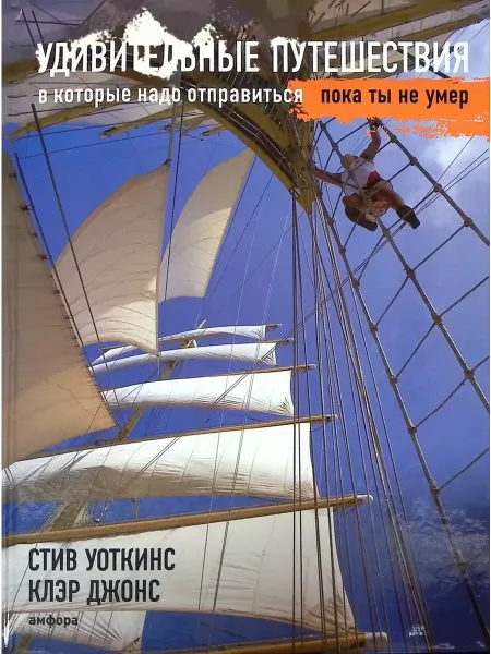 Амфора Удивительные путешествия,в которые надо отправиться