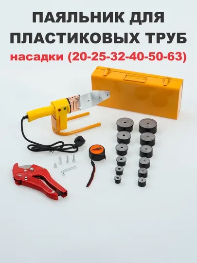Паяльник для пластиковых труб, 20-25-32-40-50-63