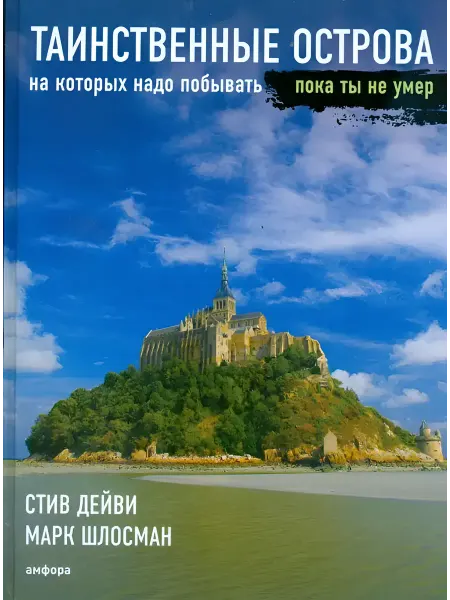 Амфора Таинственные острова на которых надо побывать пока ты не