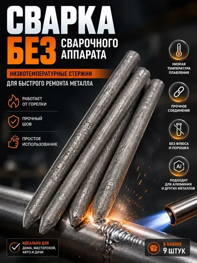 Низкотемпературные сварочные стержни