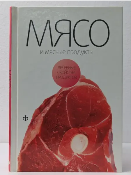 Амфора Мясо и мясные продукты. Лечебные свойства продуктов