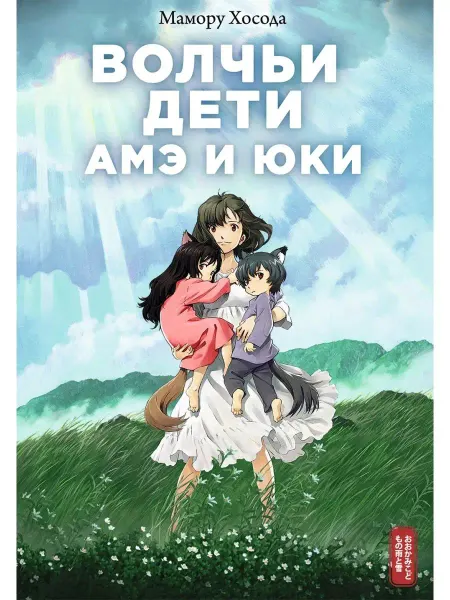 ИСТАРИ Книга Волчьи дети Амэ и Юки (роман)