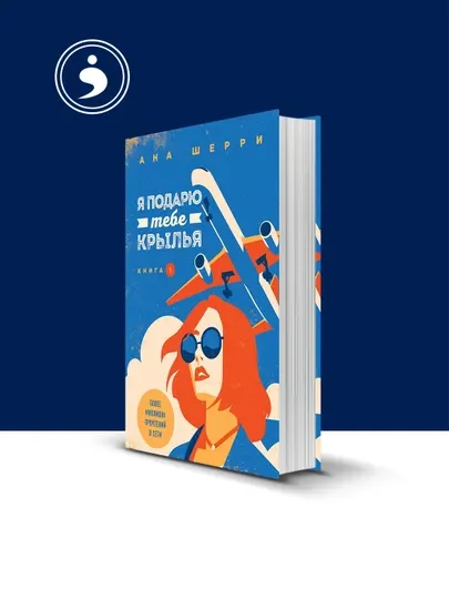 Книга Ана Шерри "Я подарю тебе крылья", зарубежная литература, твердый переплет