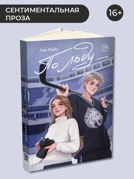 Маракуйя По льду Ана Райт Роман книга для подростков