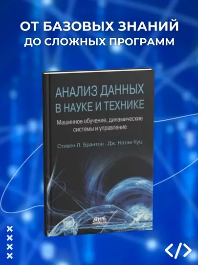 Книга, Анализ данных в науке и технике. С.Л. Брантон, Дж.Н. Куц