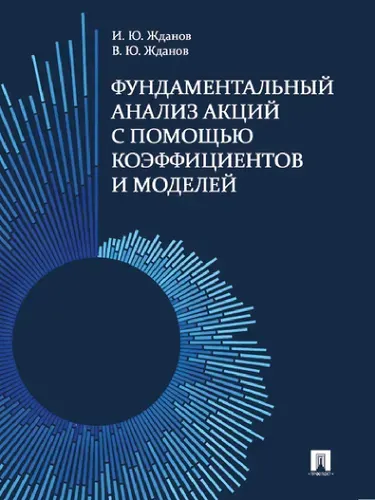 Фундаментальный анализ акций с помощью коэффициентов и моделей. | Жданов Василий Юрьевич, Жданов Иван Юрьевич