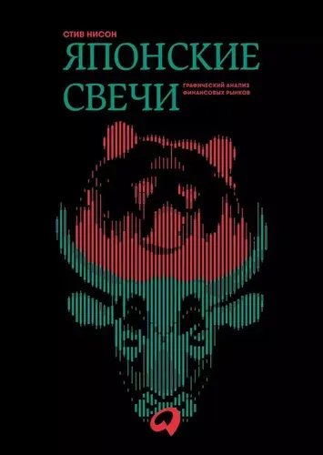 Японские свечи. Графический анализ финансовых рынков | Нисон Стив