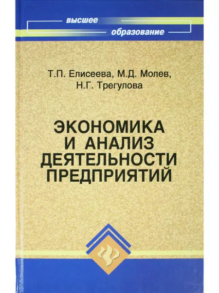 Феникс Экономика и анализ деятельности предприятий учебное пособие