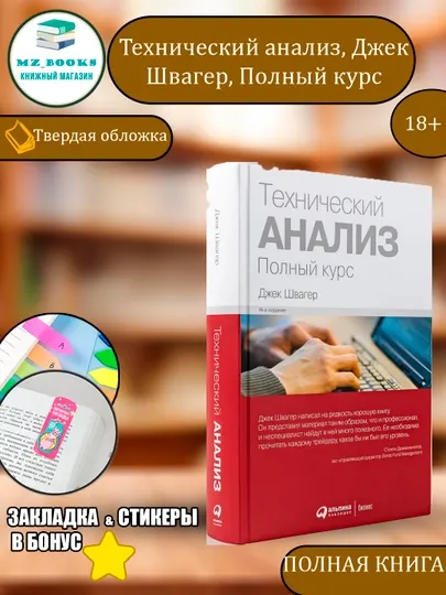 Технический анализ, Джек Швагер, Полный курс
