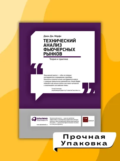 Технический анализ фьючерсных рынков, Джон Дж. Мэрфи