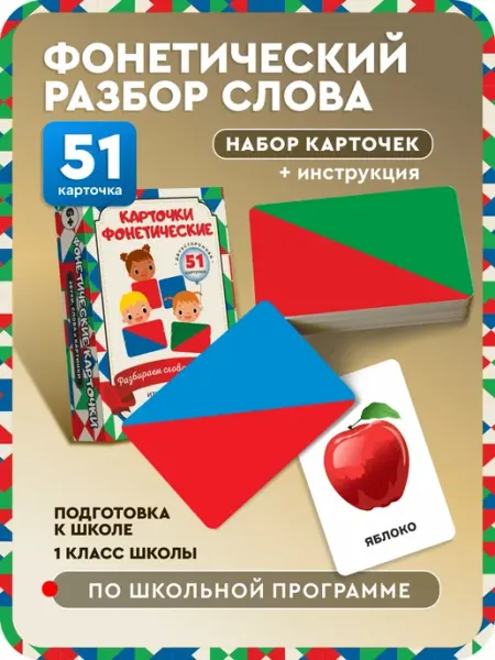 Ленпечати Фонетические карточки звуковые схемы фонетический анализ