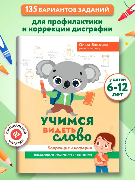 Издательство Феникс Учимся видеть слово Коррекция дисграфии языкового анализа