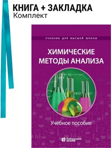 Химические методы анализа. Учебное пособие для химико-технологических вузов . Комплект: книга + закладка