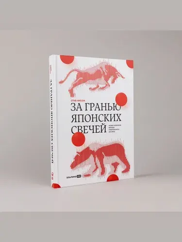 За гранью японских свечей. Новые японские методы графического анализа | Нисон Стив