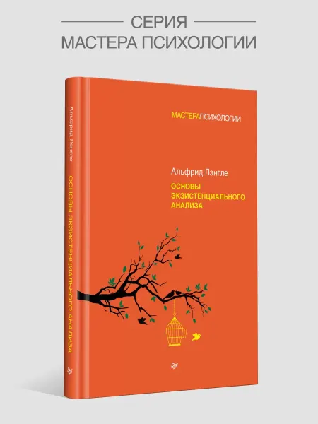 ПИТЕР Книга психология Основы экзистенциального анализа