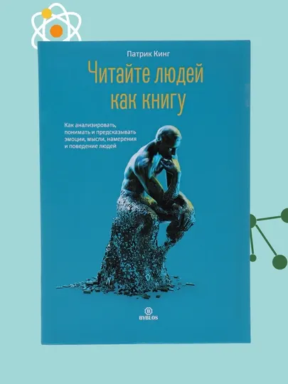 Читайте людей как книгу, Как анализировать, понимать и предсказывать эмоции, Патрик Кинг