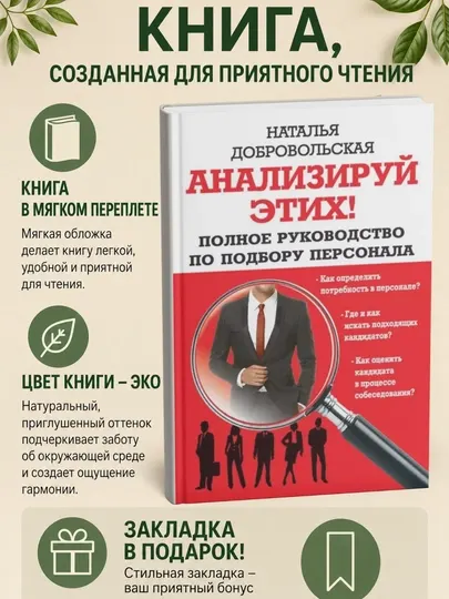 Анализируй этих! Полное руководство по подбору персонала