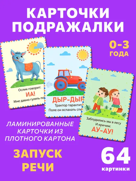 Бигр Карточки для малышей Звукоподражание