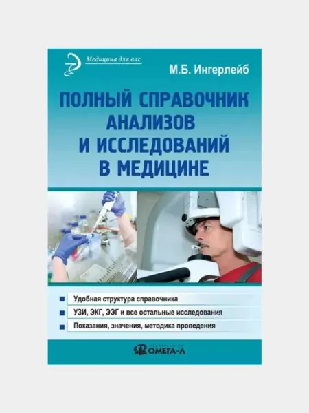 Полный справочник анализов и исследований в медицине, Ингерлейб Михаил Борисович