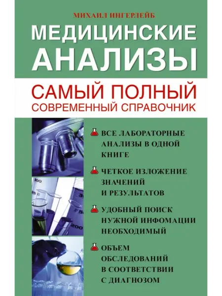Издательство АСТ Медицинские анализы. Самый полный справочник