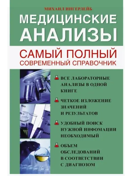АСТ Медицинские анализы. Самый полный справочник