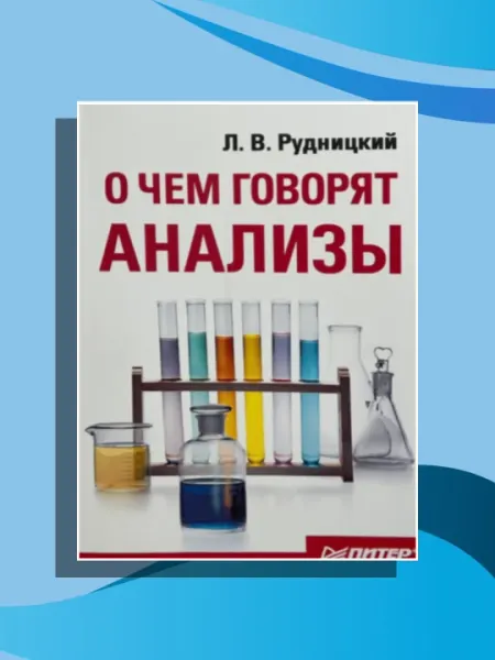 О чем говорят анализы Рудницкий Леонид Витальевич
