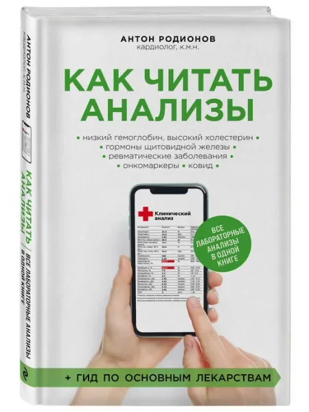 Эксмо Как читать анализы. Все лабораторные анализы в одной книге