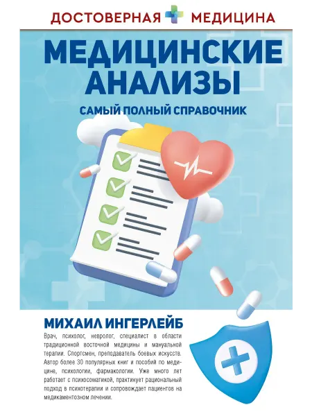 Книжный Дворик Медицинские анализы. Самый полный справочник