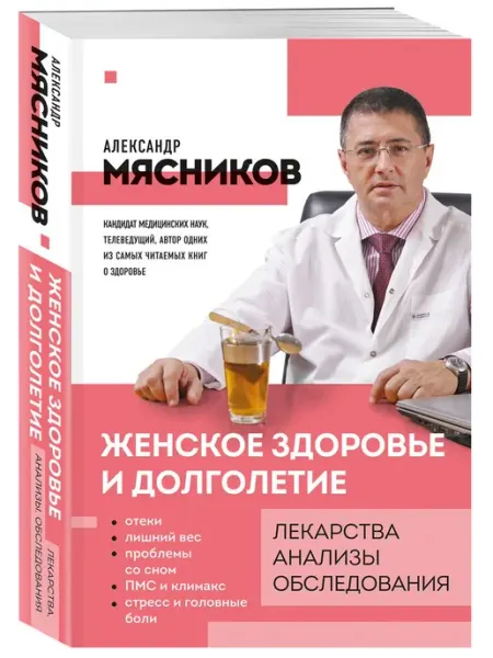 Эксмо Женское здоровье и долголетие лекарства анализы обследов