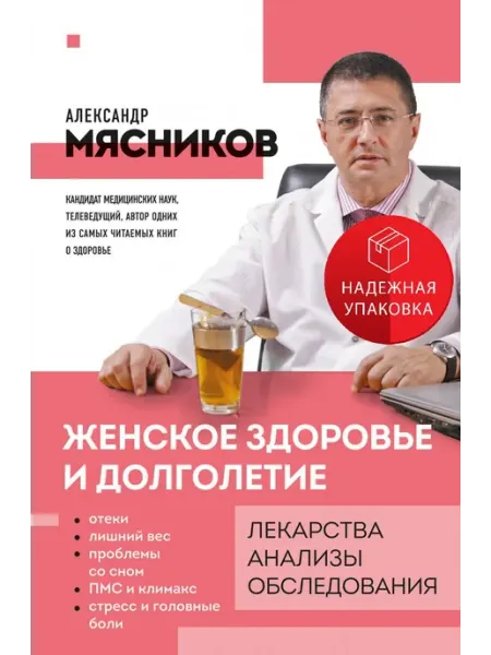 Эксмо Женское здоровье и долголетие. Лекарства. Анализы. Обследова
