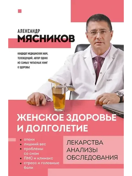 Эксмо Женское здоровье и долголетие Лекарства Анализы Обследования
